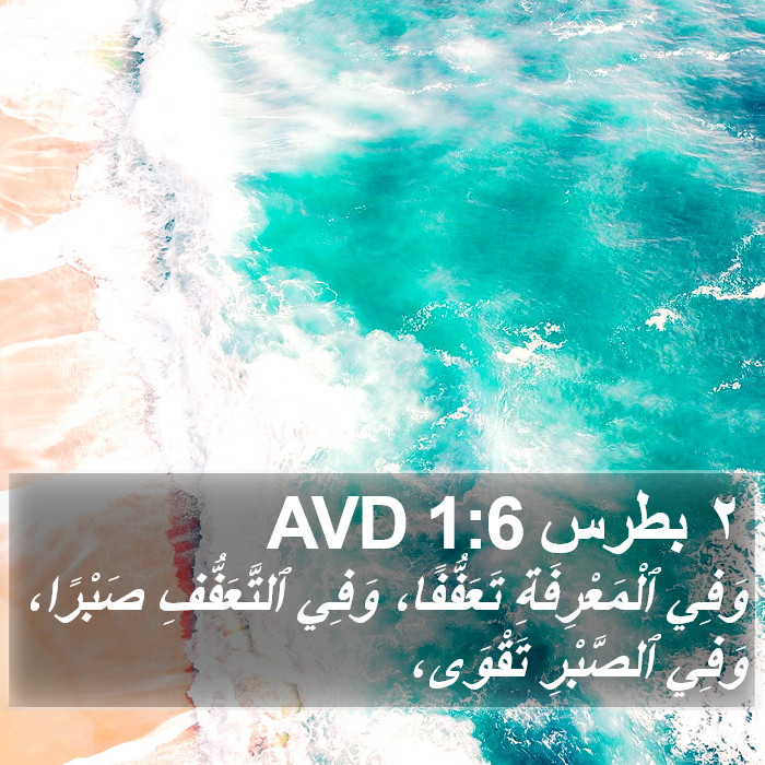 ٢ بطرس 1:6 AVD Bible Study