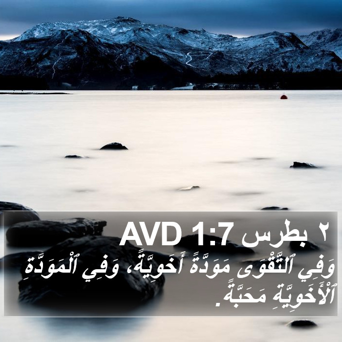 ٢ بطرس 1:7 AVD Bible Study