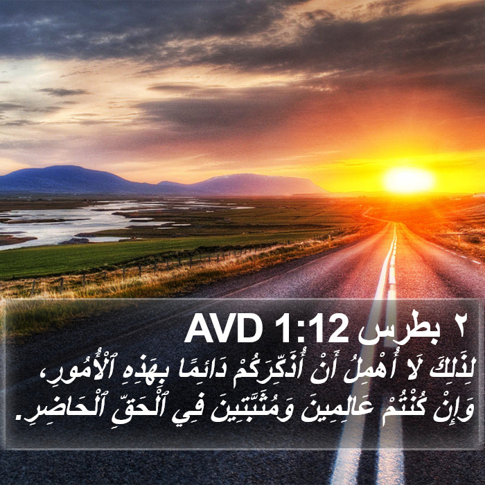 ٢ بطرس 1:12 AVD Bible Study