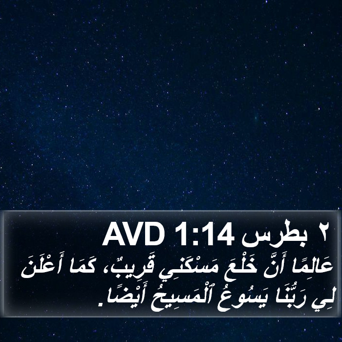 ٢ بطرس 1:14 AVD Bible Study