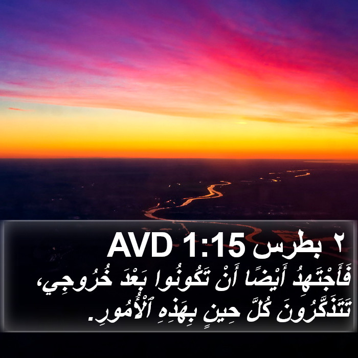 ٢ بطرس 1:15 AVD Bible Study