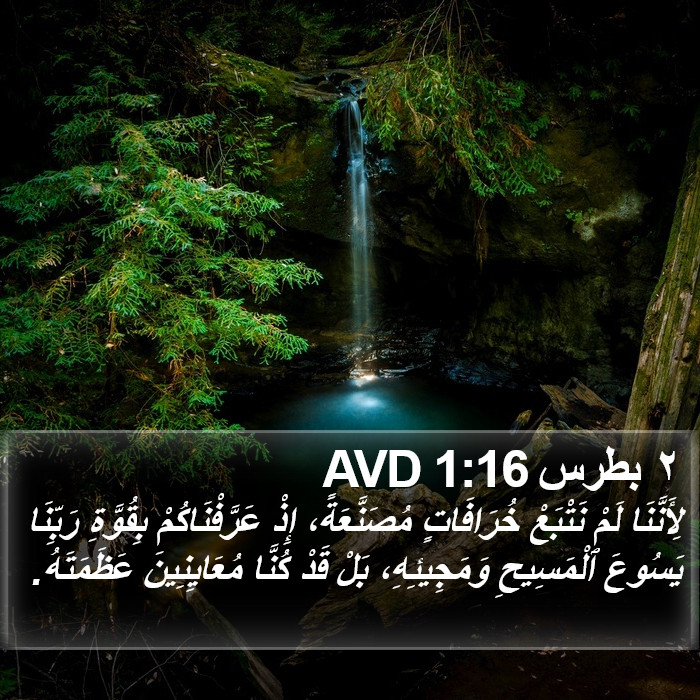 ٢ بطرس 1:16 AVD Bible Study