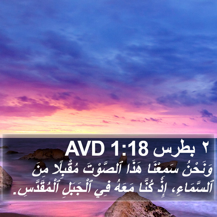 ٢ بطرس 1:18 AVD Bible Study