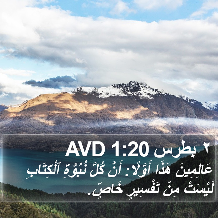 ٢ بطرس 1:20 AVD Bible Study