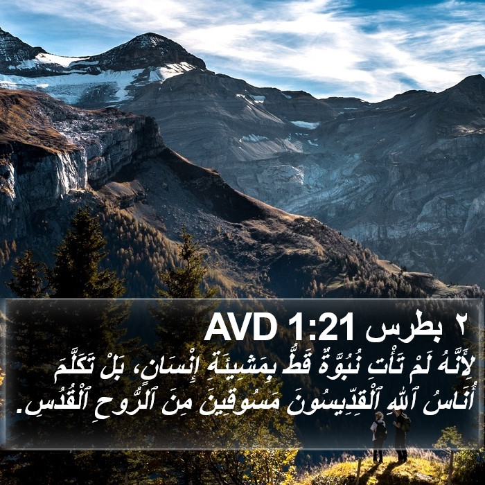 ٢ بطرس 1:21 AVD Bible Study