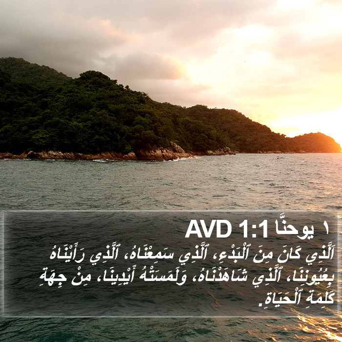 ١ يوحنَّا 1:1 AVD Bible Study