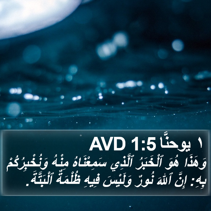 ١ يوحنَّا 1:5 AVD Bible Study