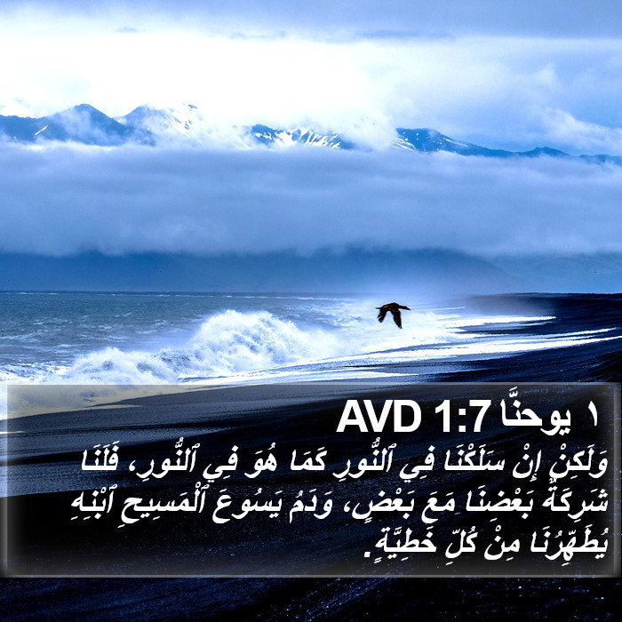 ١ يوحنَّا 1:7 AVD Bible Study