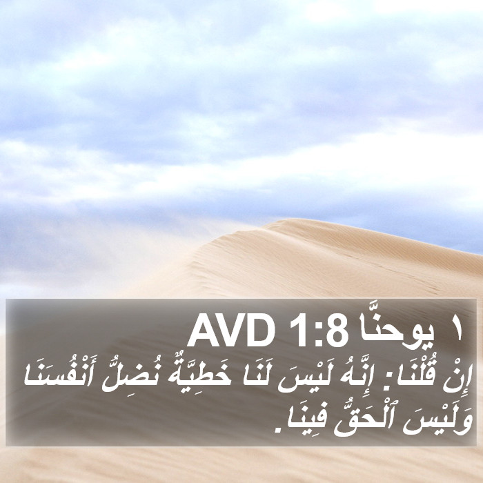 ١ يوحنَّا 1:8 AVD Bible Study