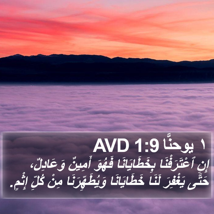 ١ يوحنَّا 1:9 AVD Bible Study