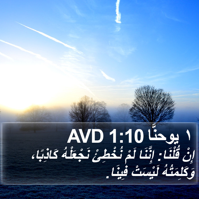 ١ يوحنَّا 1:10 AVD Bible Study