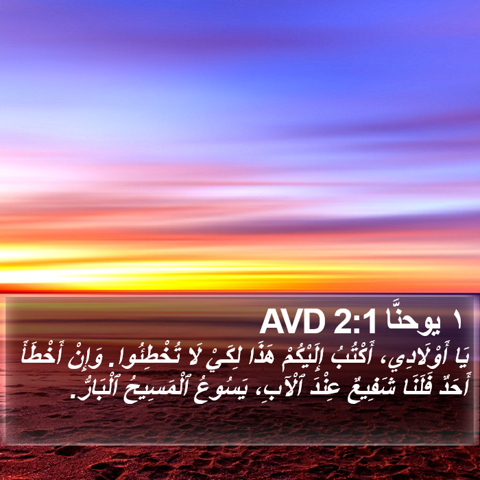 ١ يوحنَّا 2:1 AVD Bible Study