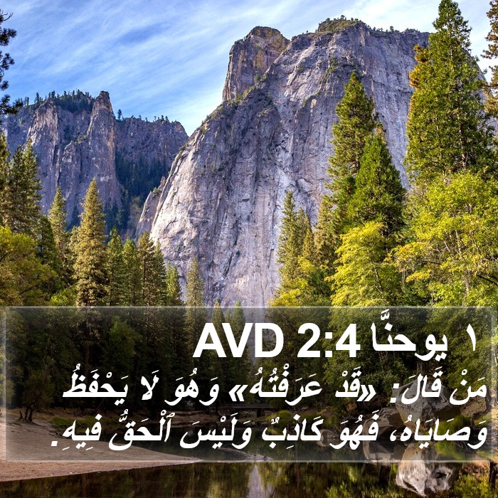 ١ يوحنَّا 2:4 AVD Bible Study