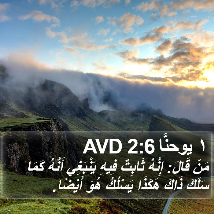 ١ يوحنَّا 2:6 AVD Bible Study