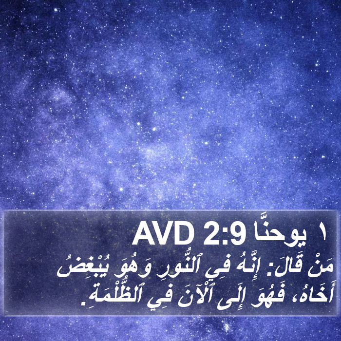 ١ يوحنَّا 2:9 AVD Bible Study