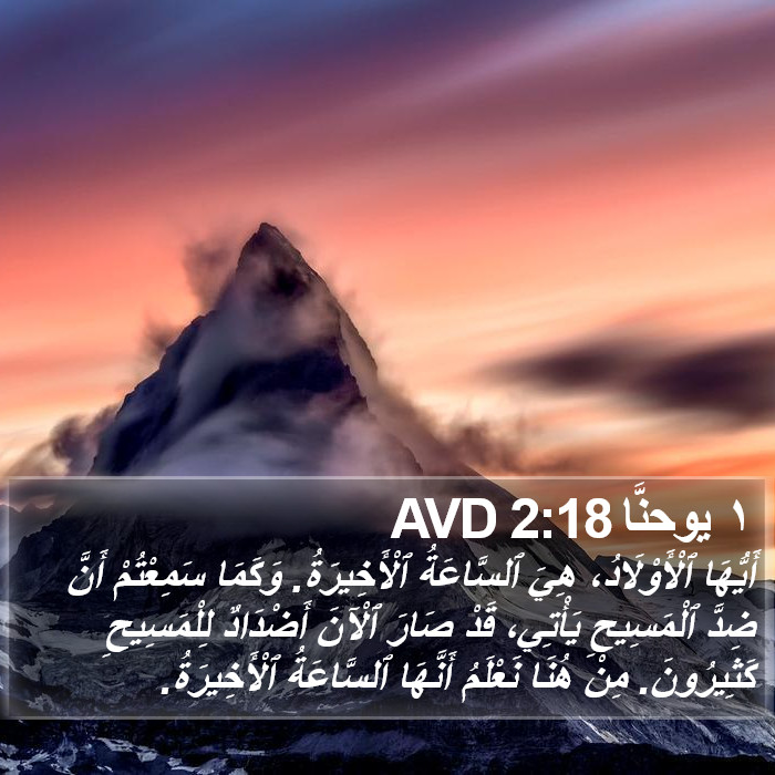 ١ يوحنَّا 2:18 AVD Bible Study