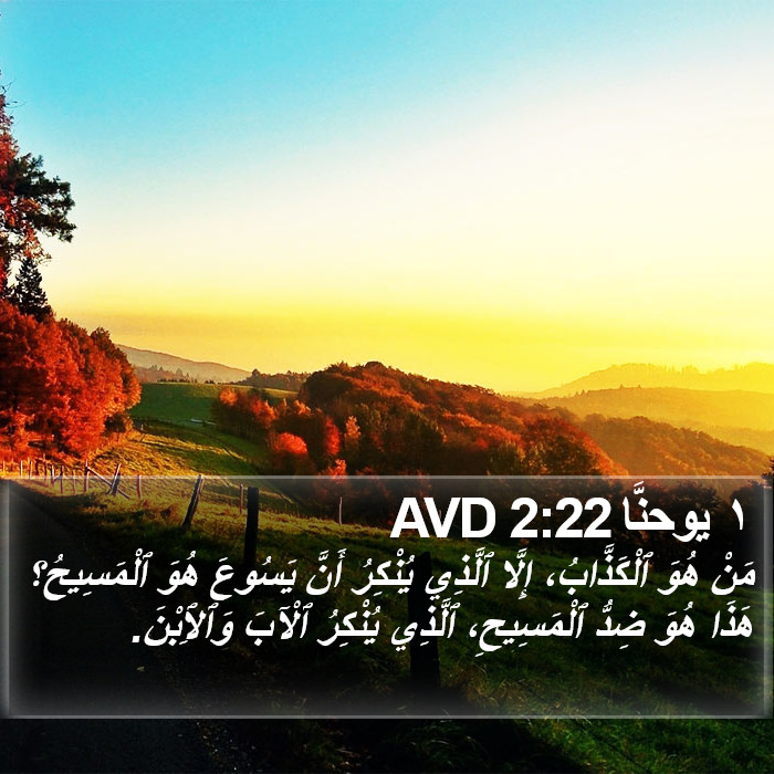 ١ يوحنَّا 2:22 AVD Bible Study