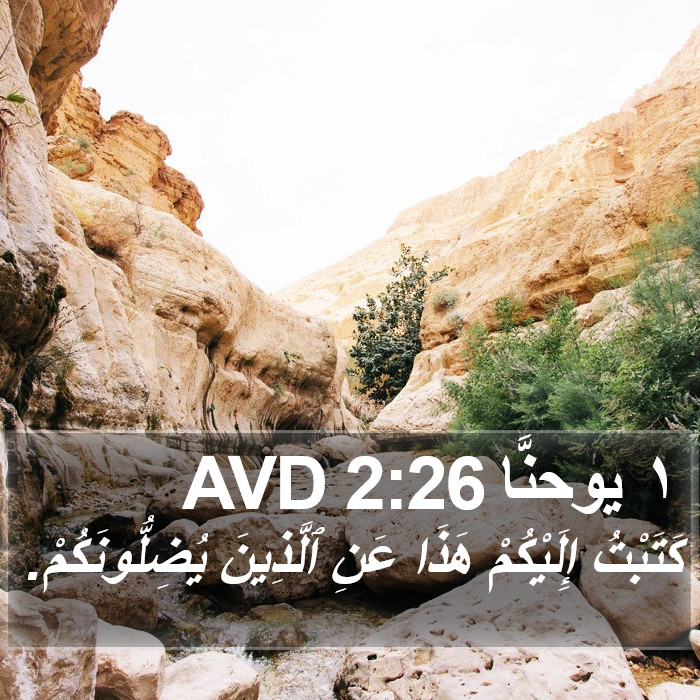 ١ يوحنَّا 2:26 AVD Bible Study