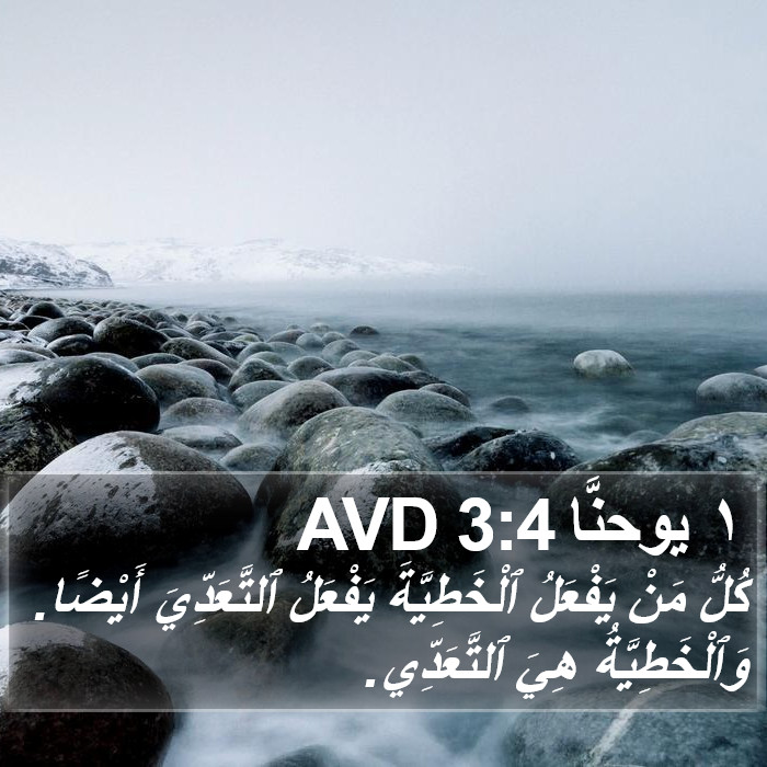 ١ يوحنَّا 3:4 AVD Bible Study