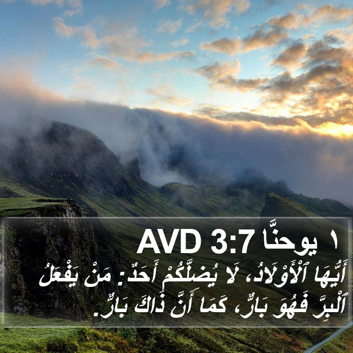 ١ يوحنَّا 3:7 AVD Bible Study