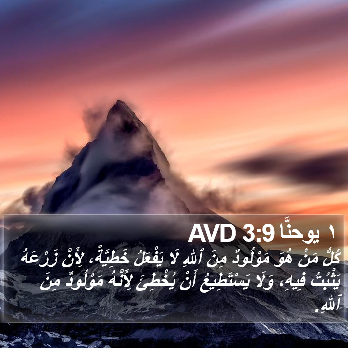 ١ يوحنَّا 3:9 AVD Bible Study