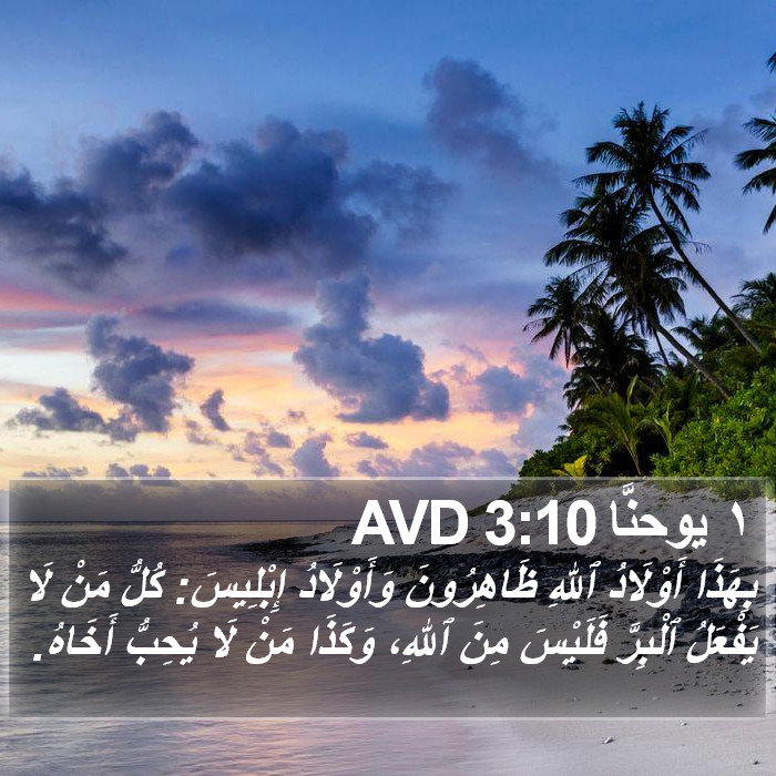 ١ يوحنَّا 3:10 AVD Bible Study