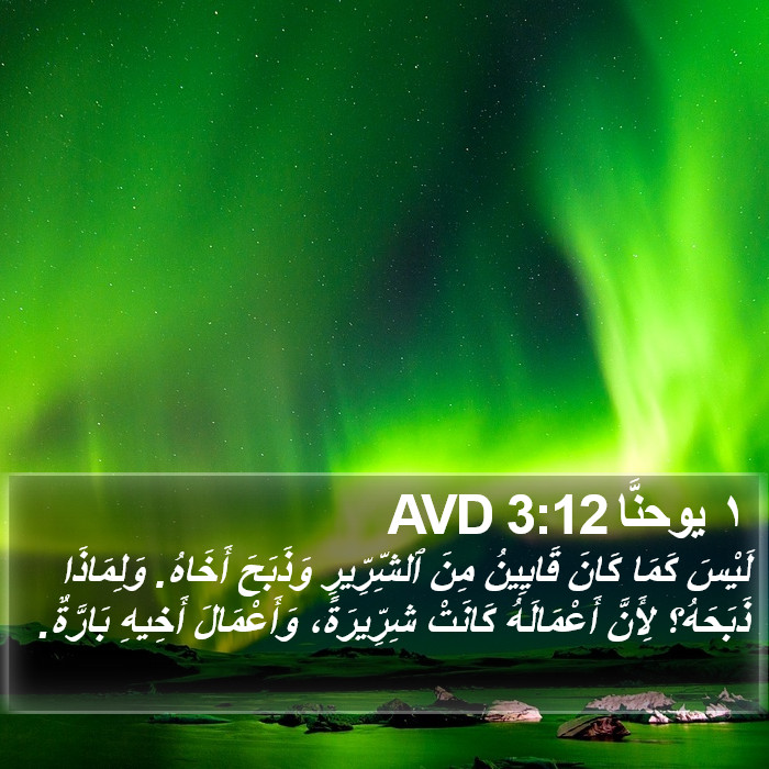 ١ يوحنَّا 3:12 AVD Bible Study