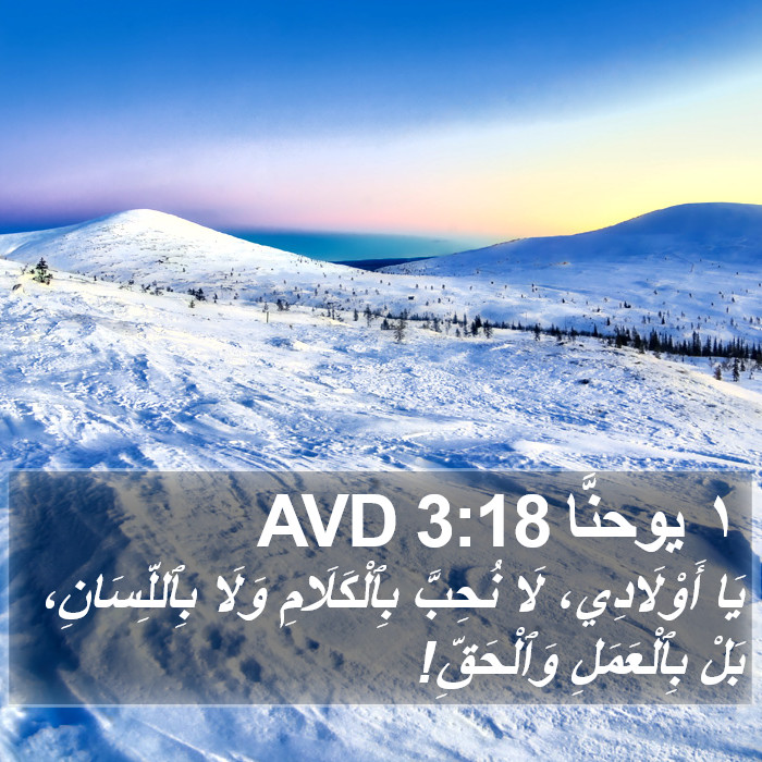 ١ يوحنَّا 3:18 AVD Bible Study
