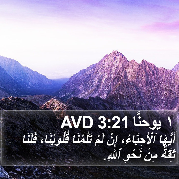 ١ يوحنَّا 3:21 AVD Bible Study