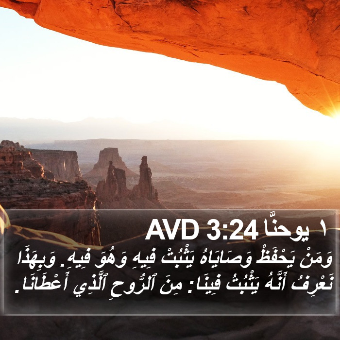 ١ يوحنَّا 3:24 AVD Bible Study