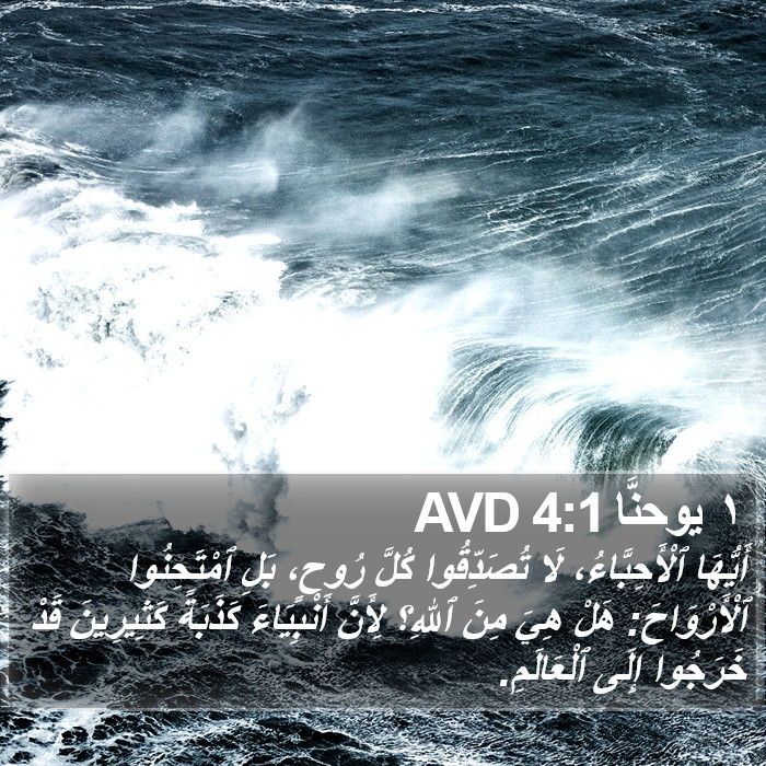١ يوحنَّا 4:1 AVD Bible Study