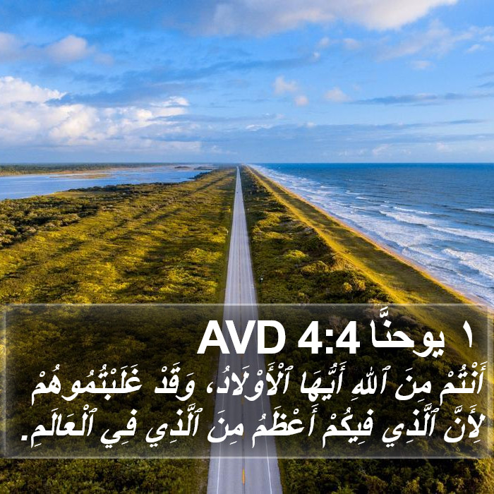 ١ يوحنَّا 4:4 AVD Bible Study