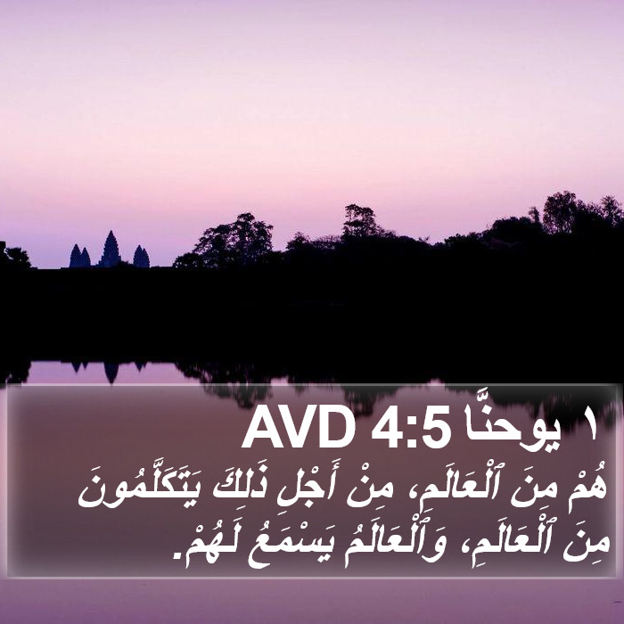 ١ يوحنَّا 4:5 AVD Bible Study