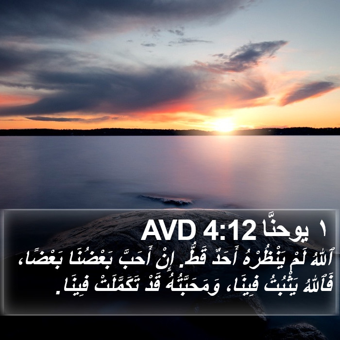 ١ يوحنَّا 4:12 AVD Bible Study