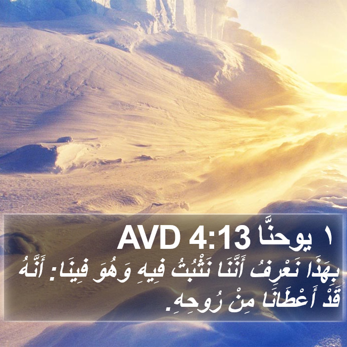 ١ يوحنَّا 4:13 AVD Bible Study