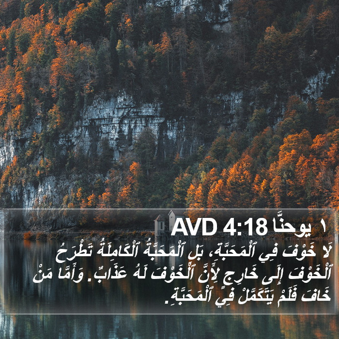 ١ يوحنَّا 4:18 AVD Bible Study