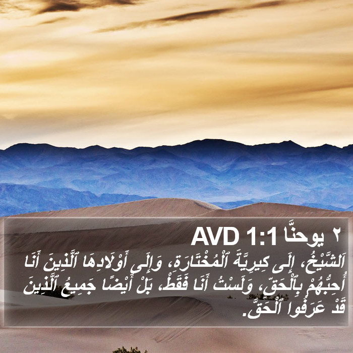 ٢ يوحنَّا 1:1 AVD Bible Study