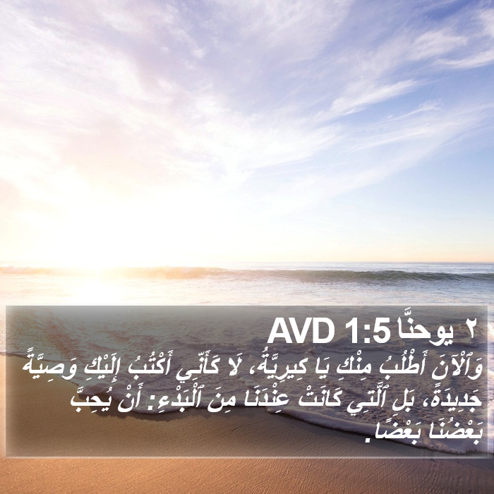 ٢ يوحنَّا 1:5 AVD Bible Study