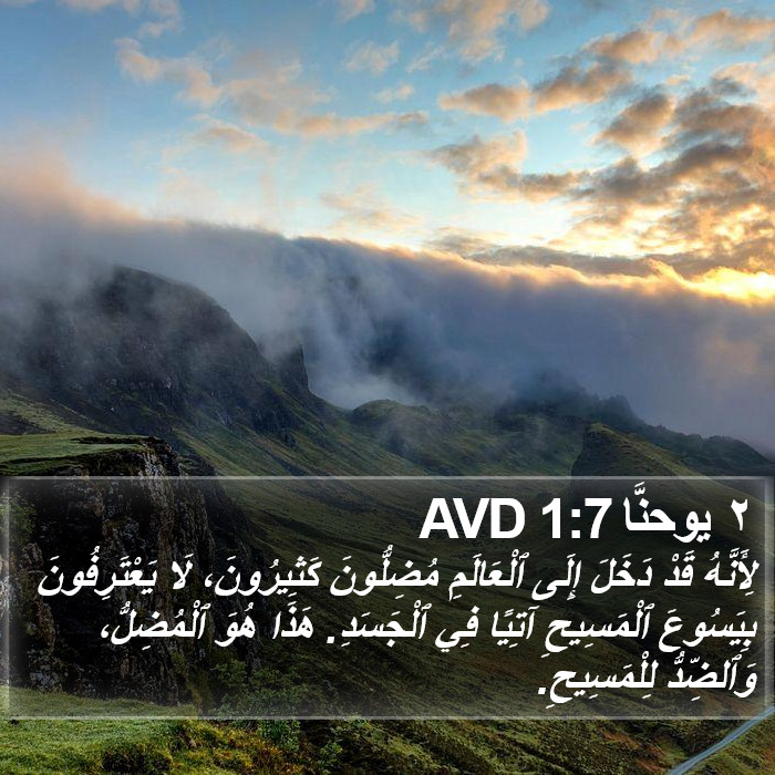 ٢ يوحنَّا 1:7 AVD Bible Study