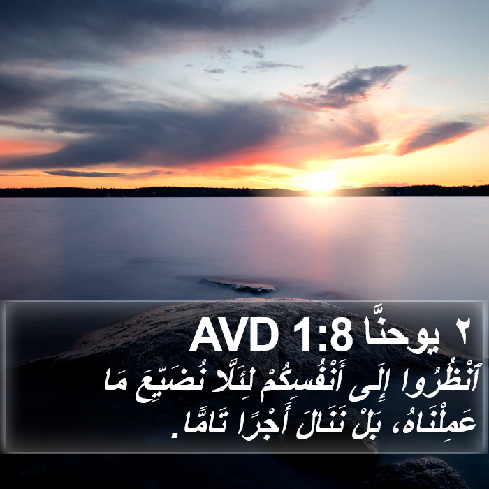 ٢ يوحنَّا 1:8 AVD Bible Study