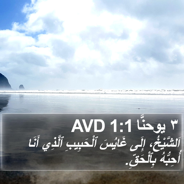 ٣ يوحنَّا 1:1 AVD Bible Study