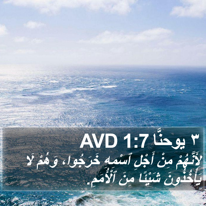 ٣ يوحنَّا 1:7 AVD Bible Study