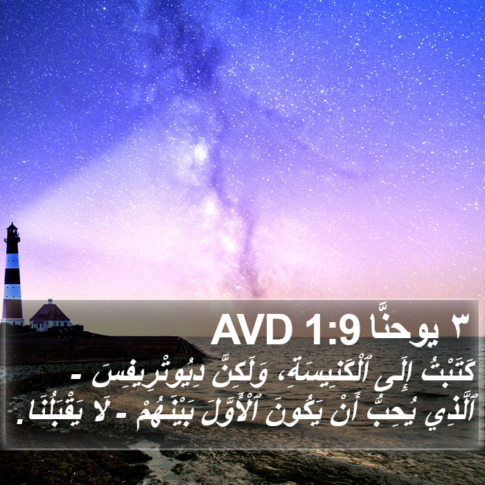 ٣ يوحنَّا 1:9 AVD Bible Study