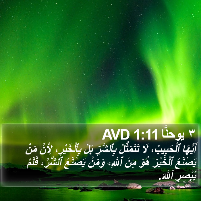 ٣ يوحنَّا 1:11 AVD Bible Study