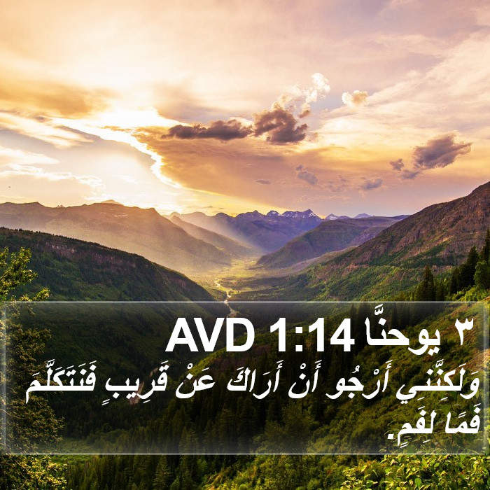 ٣ يوحنَّا 1:14 AVD Bible Study