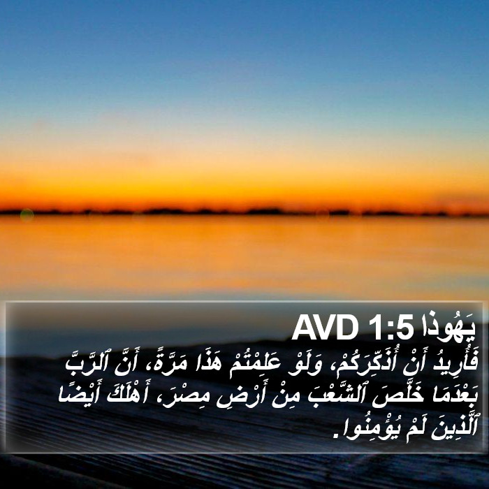 يَهُوذا 1:5 AVD Bible Study