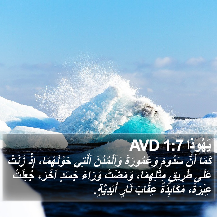 يَهُوذا 1:7 AVD Bible Study