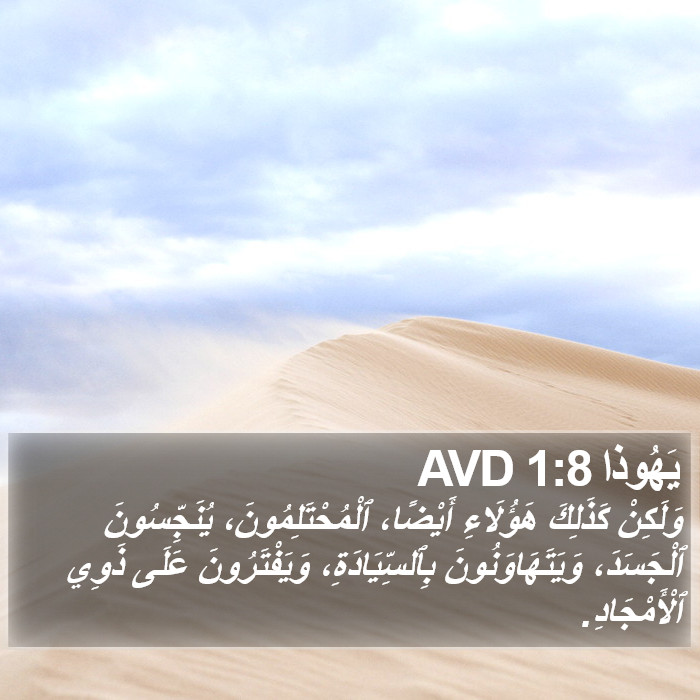 يَهُوذا 1:8 AVD Bible Study