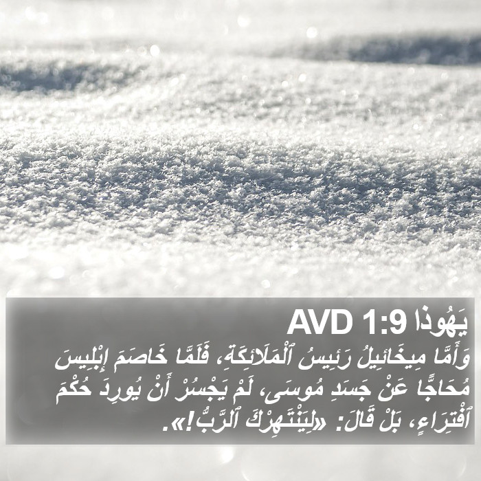 يَهُوذا 1:9 AVD Bible Study