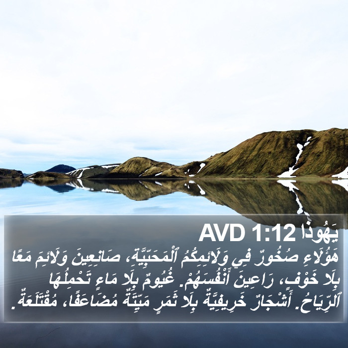 يَهُوذا 1:12 AVD Bible Study